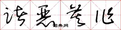 王冬齡諸惡莫作草書怎么寫