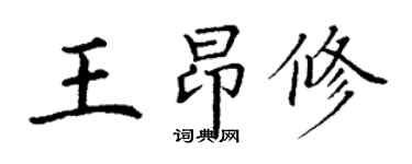 丁謙王昂修楷書個性簽名怎么寫