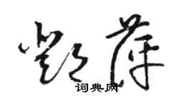 駱恆光鄧萍草書個性簽名怎么寫