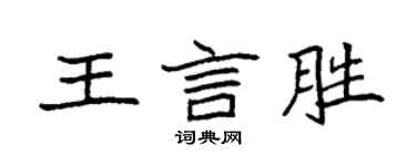 袁強王言勝楷書個性簽名怎么寫