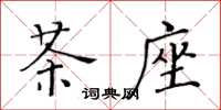 黃華生茶座楷書怎么寫