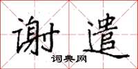 袁強謝遣楷書怎么寫