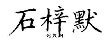 丁謙石梓默楷書個性簽名怎么寫