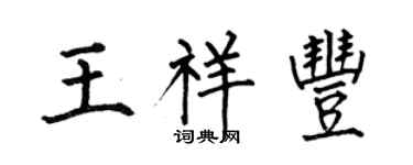 何伯昌王祥豐楷書個性簽名怎么寫