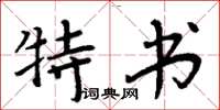 周炳元特書楷書怎么寫