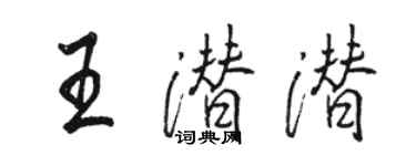 駱恆光王潛潛行書個性簽名怎么寫