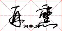 王冬齡再熏草書怎么寫