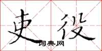 黃華生吏役楷書怎么寫