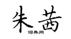 丁謙朱茜楷書個性簽名怎么寫