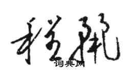 駱恆光程麗草書個性簽名怎么寫