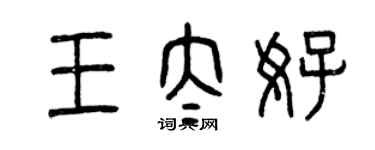 曾慶福王太好篆書個性簽名怎么寫