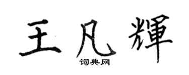 何伯昌王凡輝楷書個性簽名怎么寫