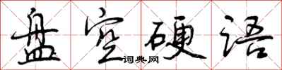 曾慶福盤空硬語行書怎么寫