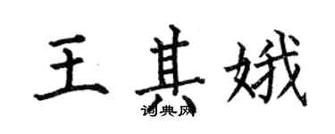 何伯昌王其娥楷書個性簽名怎么寫