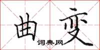 田英章曲變楷書怎么寫