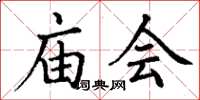 丁謙廟會楷書怎么寫