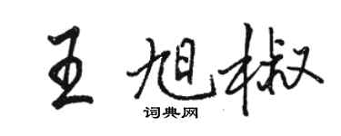 駱恆光王旭椒行書個性簽名怎么寫