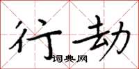 周炳元行劫楷書怎么寫