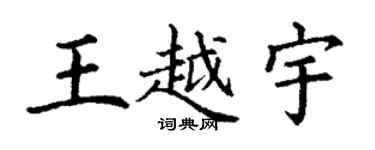丁謙王越宇楷書個性簽名怎么寫