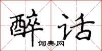 侯登峰醉話楷書怎么寫