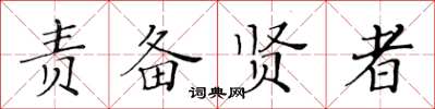 黃華生責備賢者楷書怎么寫