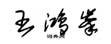 朱錫榮王鴻峰草書個性簽名怎么寫