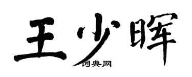 翁闓運王少暉楷書個性簽名怎么寫