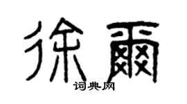 曾慶福徐爾篆書個性簽名怎么寫