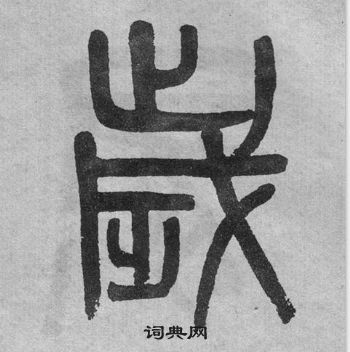 吳大澂在李公廟碑中寫的歲