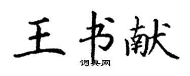 丁謙王書獻楷書個性簽名怎么寫