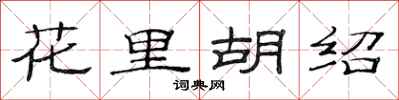 范連陞花里胡紹隸書怎么寫