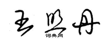 朱錫榮王照丹草書個性簽名怎么寫