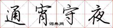 荊霄鵬通宵守夜行書怎么寫