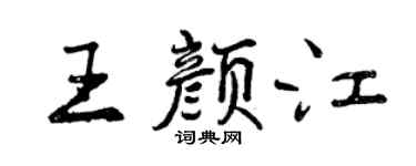 曾慶福王顏江行書個性簽名怎么寫