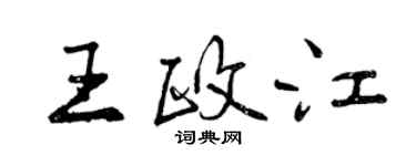 曾慶福王政江行書個性簽名怎么寫