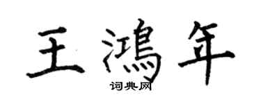 何伯昌王鴻年楷書個性簽名怎么寫