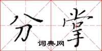 黃華生分掌楷書怎么寫