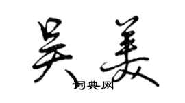 曾慶福吳美行書個性簽名怎么寫