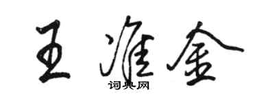 駱恆光王準金行書個性簽名怎么寫