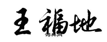 胡問遂王福地行書個性簽名怎么寫