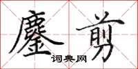 田英章鏖剪楷書怎么寫