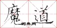 黃華生魔道楷書怎么寫