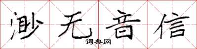 袁強渺無音信楷書怎么寫