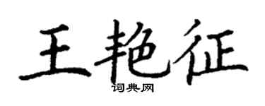 丁謙王艷征楷書個性簽名怎么寫