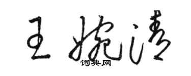 駱恆光王婉清草書個性簽名怎么寫