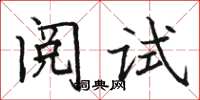 駱恆光閱試楷書怎么寫