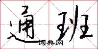 潁陽書的意思_潁陽書的解釋_國語詞典