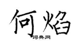 何伯昌何焰楷書個性簽名怎么寫