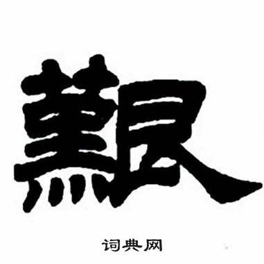 任政隸書字帖中艱的寫法