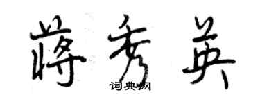 曾慶福蔣秀英行書個性簽名怎么寫